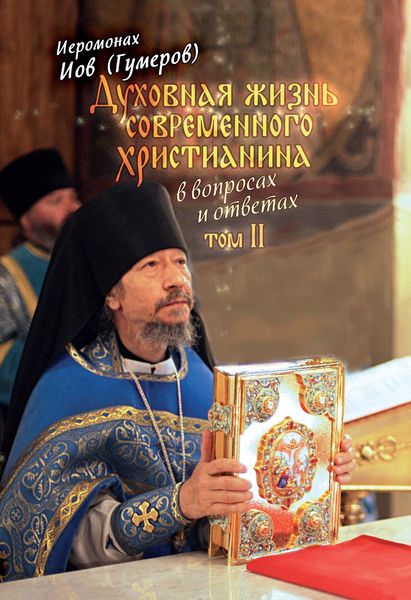 Обложка книги «Духовная жизнь современного христианина в вопросах и ответах. Том 2»