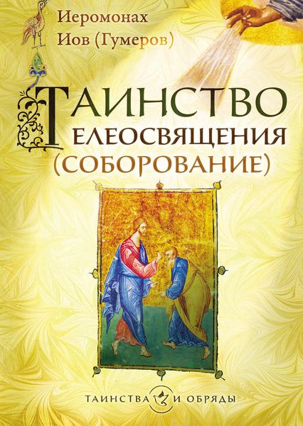 Обложка книги «Таинство елеосвящения (соборование)»