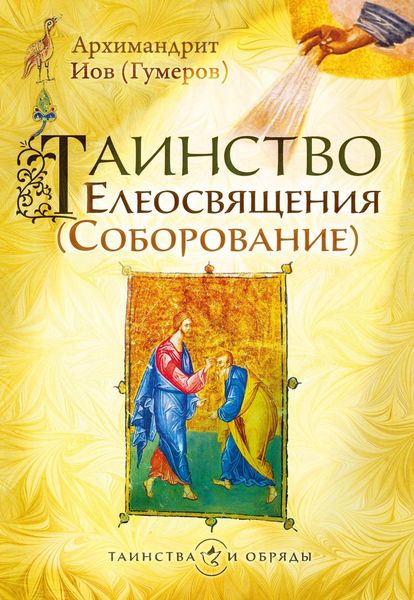 Обложка книги «Таинство Елеосвящения (Соборование)»