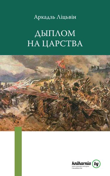 Обложка книги  «Дыплом на царства»