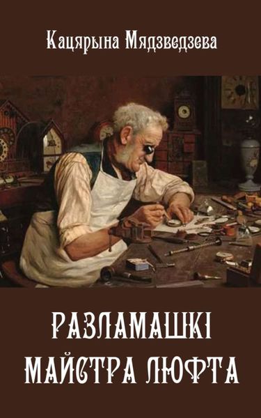 Обложка книги  «Разламашкі майстра Люфта»