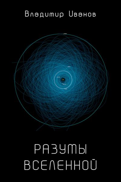 Обложка книги  «Разумы Вселенной»