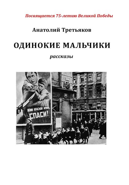 Обложка книги  «Одинокие мальчики»