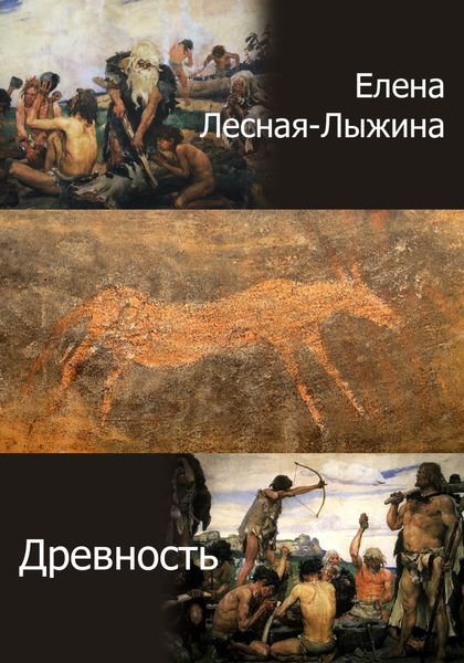 Обложка книги  «Древность»