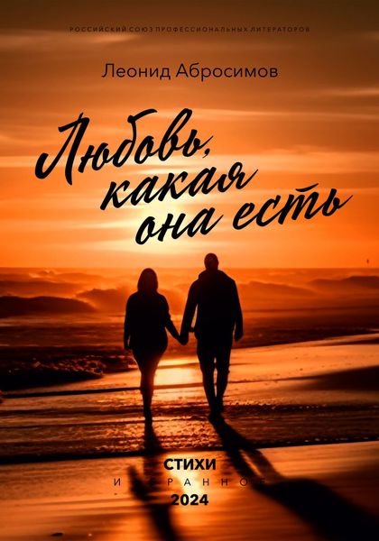Обложка книги  «Любовь, какая она есть»