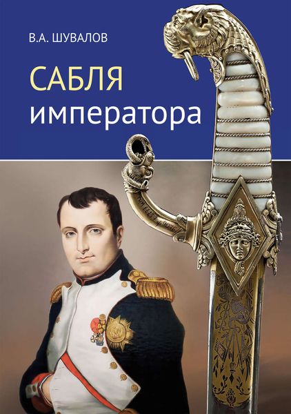 Обложка книги  «Сабля императора»