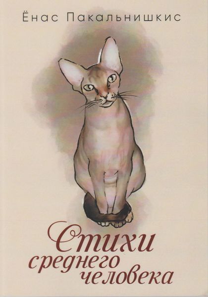Обложка книги  «Стихи среднего человека»