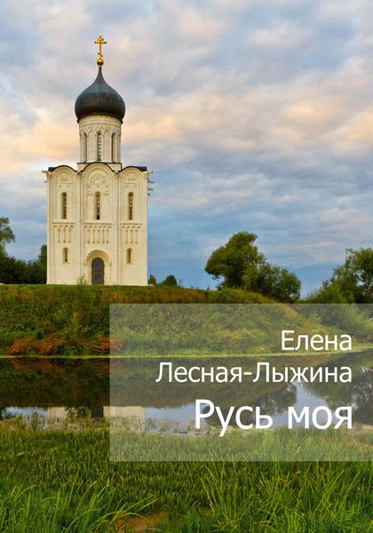 Обложка книги  «Русь моя»