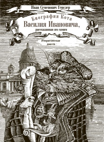 Обложка книги  «Биография кота Василия Ивановича, рассказанная им самим»