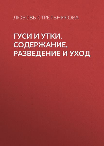 Обложка книги  «Гуси и утки. Содержание, разведение и уход»