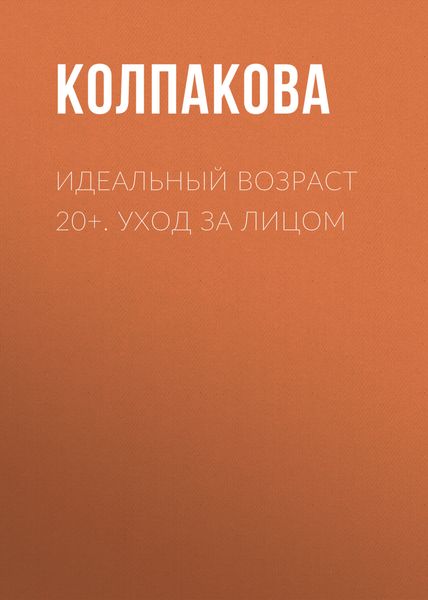 Обложка книги  «Идеальный возраст 20+. Уход за лицом»