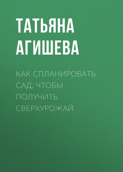 Обложка книги «Как спланировать сад, чтобы получить сверхурожай»