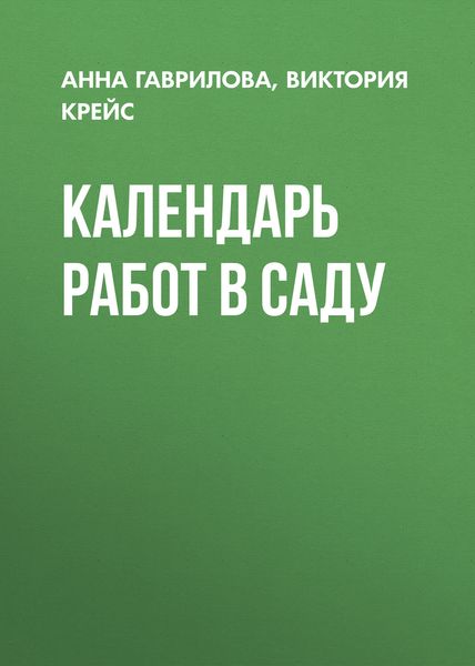 Обложка книги  «Календарь работ в саду»