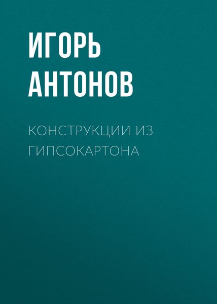 Обложка книги «Конструкции из гипсокартона»