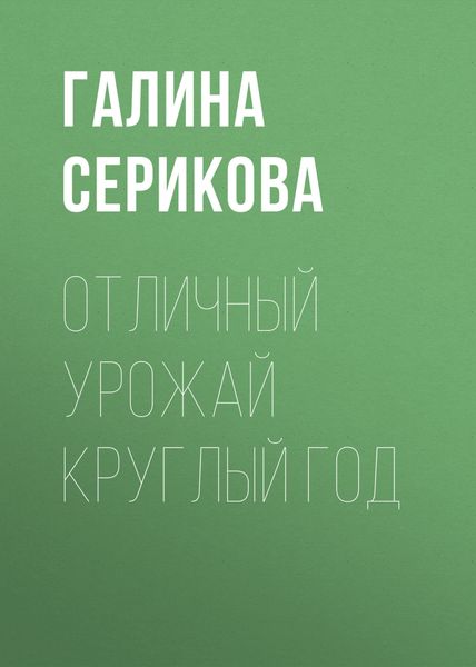 Обложка книги «Отличный урожай круглый год»