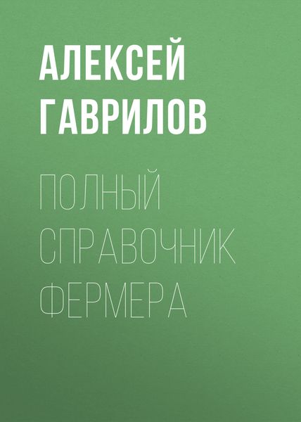 Обложка книги  «Полный справочник фермера»