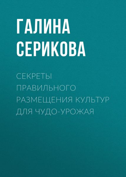 Обложка книги  «Секреты правильного размещения культур для чудо-урожая»