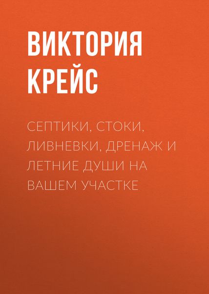 Обложка книги  «Септики, стоки, ливневки, дренаж и летние души на вашем участке»