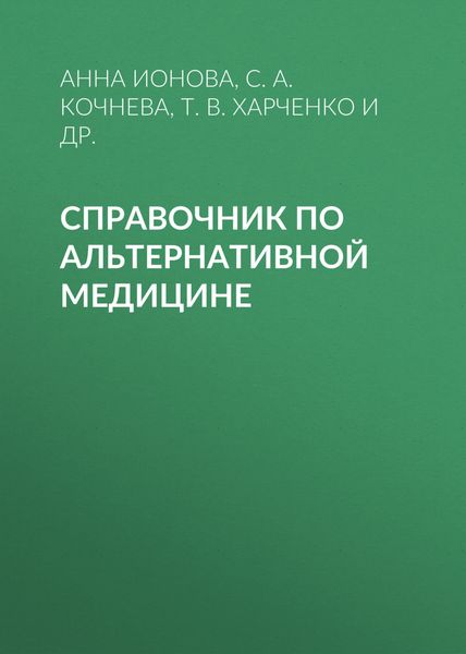 Обложка книги  «Справочник по альтернативной медицине»