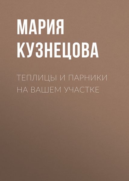 Обложка книги  «Теплицы и парники на вашем участке»