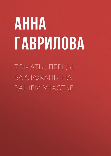 Обложка книги  «Томаты, перцы, баклажаны на вашем участке»