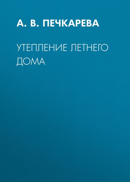 Обложка книги «Утепление летнего дома»