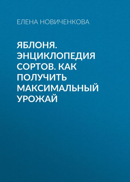 Обложка книги  «Яблоня. Энциклопедия сортов. Как получить максимальный урожай»