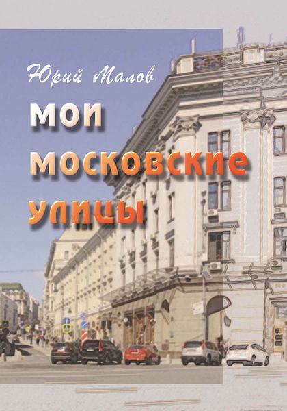 Обложка книги  «Мои московские улицы»