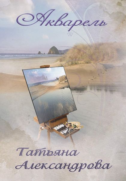 Обложка книги  «Акварель»