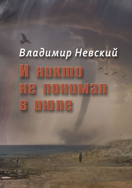 Обложка книги  «И никто не понимал в июле»