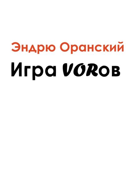 Обложка книги  «Игра VORов»