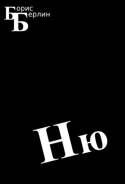 Обложка книги  «Ню»