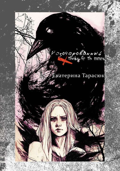 Обложка книги  «Разочарованный (Thnks Fr Th Mmrs)»