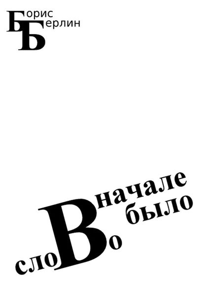 Обложка книги  «Вначале было слово»