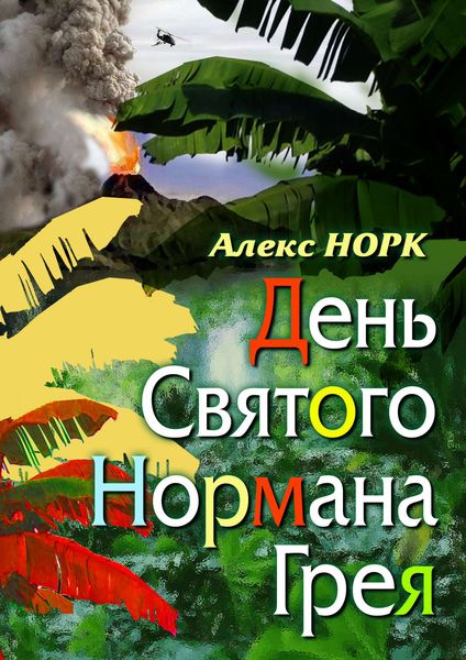 Обложка книги  «День святого Нормана Грея»