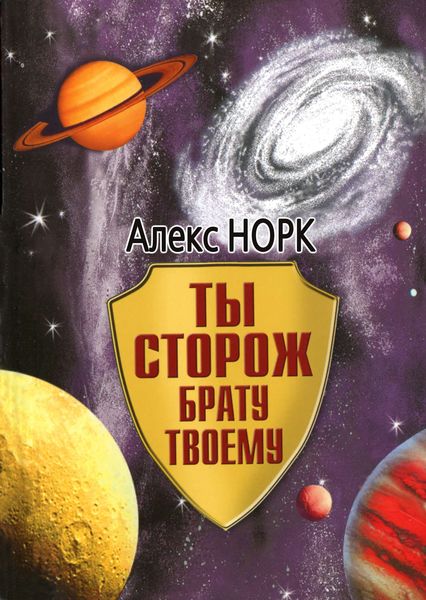 Обложка книги  «Ты сторож брату твоему»