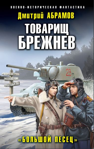 Обложка книги «Товарищ Брежнев. Большой Песец»