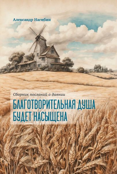 Обложка книги  «Благотворительная душа будет насыщена»