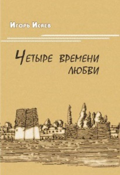 Обложка книги  «Четыре времени любви»