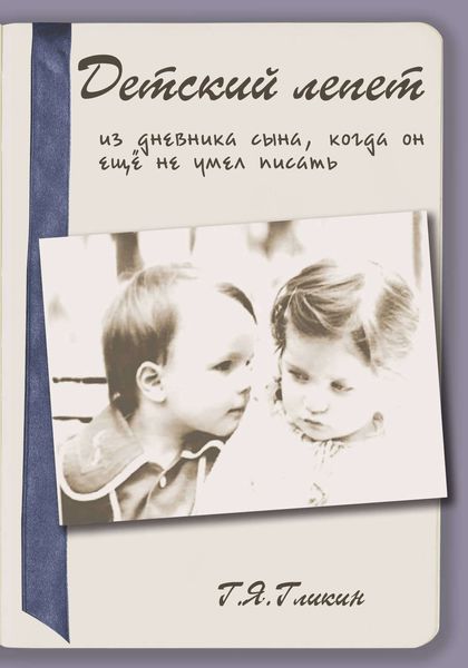 Обложка книги  «Детский лепет. Из дневника сына, когда он еще не умел писать»