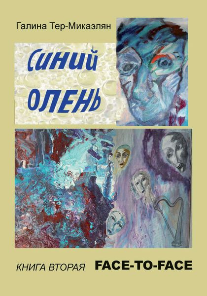 Обложка книги  «Face-to-face»