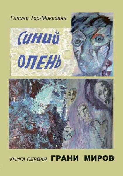 Обложка книги  «Грани миров»