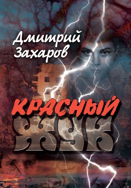 Обложка книги  «Красный жук»