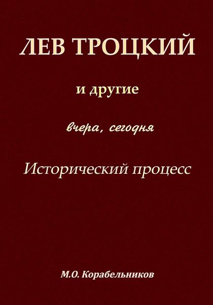 Обложка книги  «Лев Троцкий и другие. Вчера, сегодня. Исторический процесс»