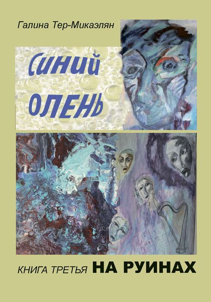 Обложка книги  «На руинах»