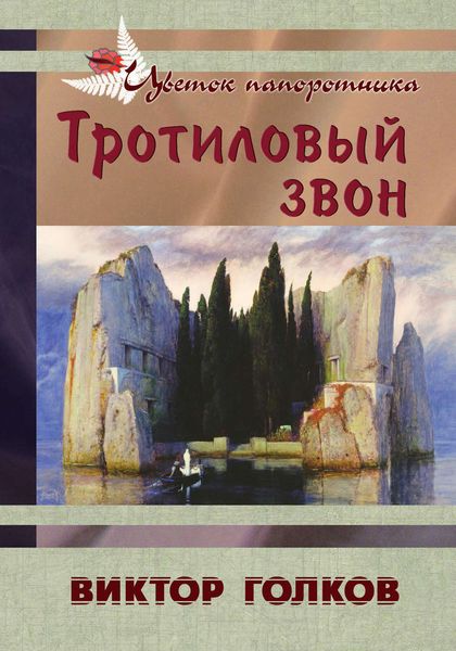 Обложка книги  «Тротиловый звон»