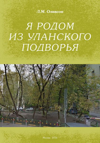 Обложка книги  «Я родом из Уланского подворья»