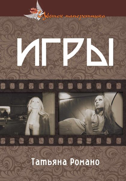 Обложка книги  «Игры»