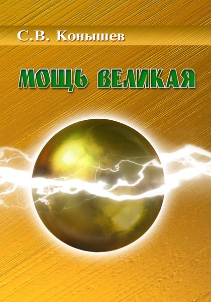 Обложка книги  «Мощь Великая»