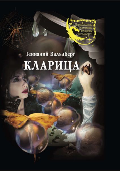 Обложка книги  «Кларица»